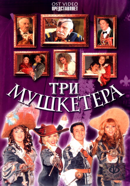 Три мушкетера