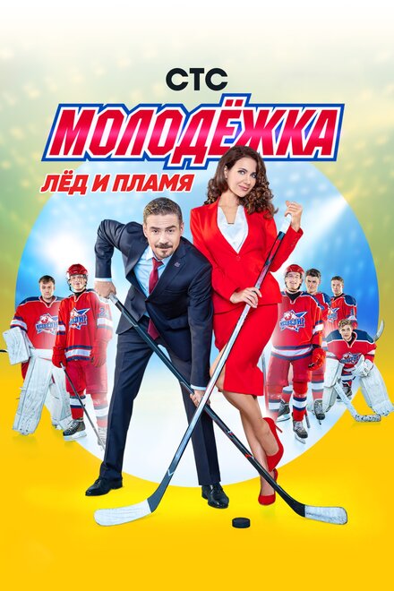 Молодежка