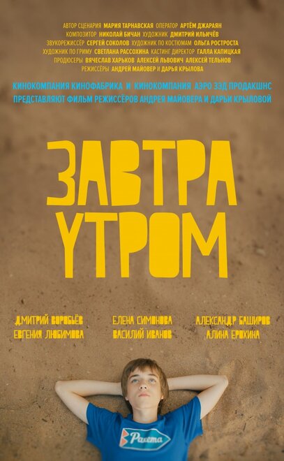 Завтра утром