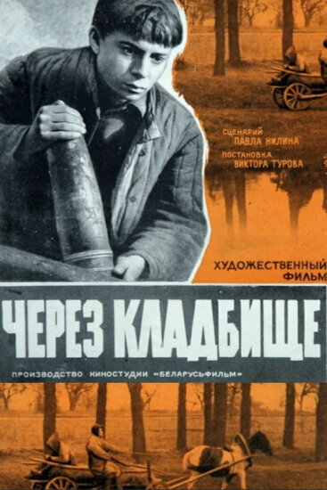 Через кладбище